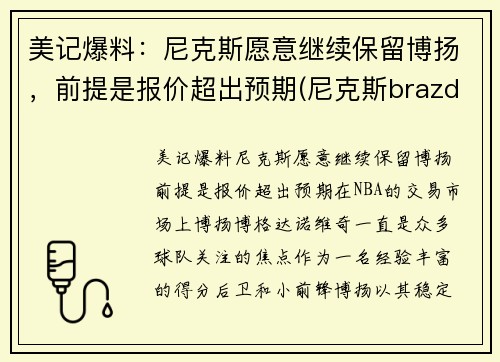 美记爆料：尼克斯愿意继续保留博扬，前提是报价超出预期(尼克斯brazdeikis)