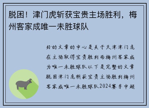 脱困！津门虎斩获宝贵主场胜利，梅州客家成唯一未胜球队