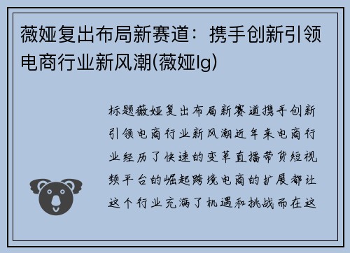 薇娅复出布局新赛道：携手创新引领电商行业新风潮(薇娅lg)