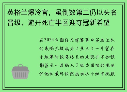 英格兰爆冷官，虽倒数第二仍以头名晋级，避开死亡半区迎夺冠新希望