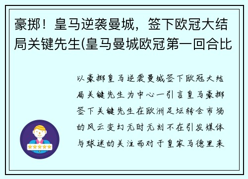 豪掷！皇马逆袭曼城，签下欧冠大结局关键先生(皇马曼城欧冠第一回合比分)