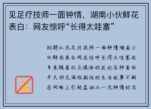 见足疗技师一面钟情，湖南小伙鲜花表白：网友惊呼“长得太哇塞”