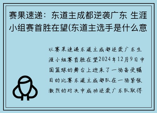 赛果速递：东道主成都逆袭广东 生涯小组赛首胜在望(东道主选手是什么意思)