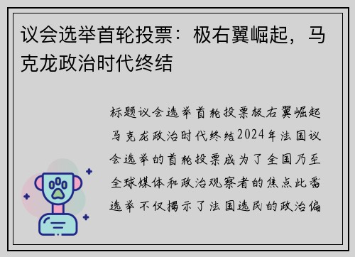 议会选举首轮投票：极右翼崛起，马克龙政治时代终结