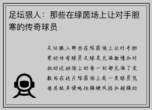 足坛狠人：那些在绿茵场上让对手胆寒的传奇球员