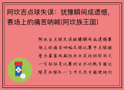 阿坎吉点球失误：犹豫瞬间成遗憾，赛场上的痛苦呐喊(阿坎族王国)