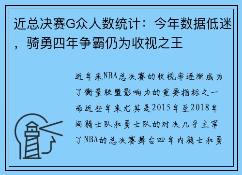 近总决赛G众人数统计：今年数据低迷，骑勇四年争霸仍为收视之王