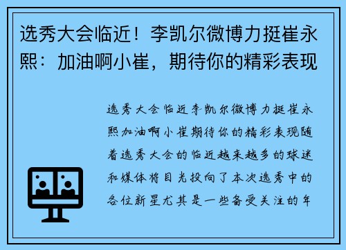 选秀大会临近！李凯尔微博力挺崔永熙：加油啊小崔，期待你的精彩表现