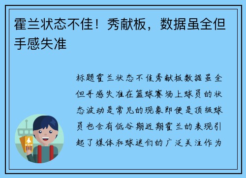 霍兰状态不佳！秀献板，数据虽全但手感失准