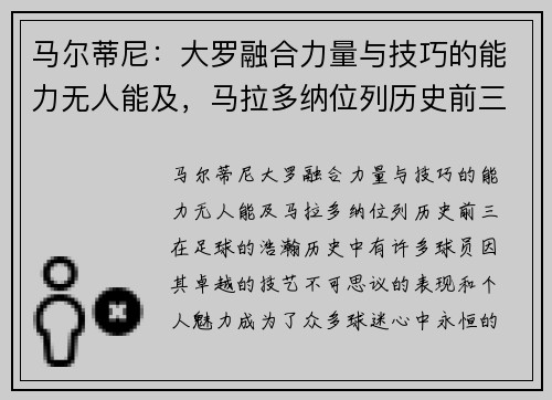 马尔蒂尼：大罗融合力量与技巧的能力无人能及，马拉多纳位列历史前三