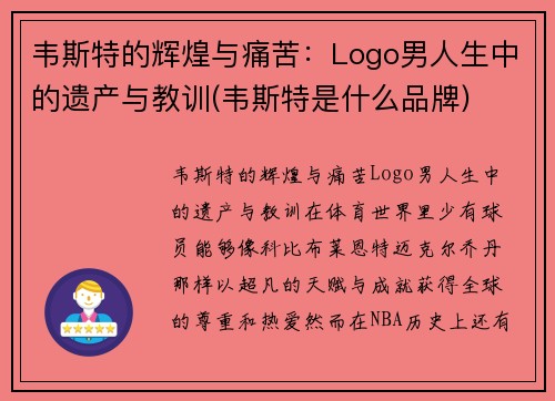 韦斯特的辉煌与痛苦：Logo男人生中的遗产与教训(韦斯特是什么品牌)