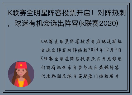 K联赛全明星阵容投票开启！对阵热刺，球迷有机会选出阵容(k联赛2020)