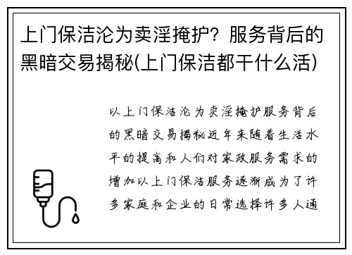 上门保洁沦为卖淫掩护？服务背后的黑暗交易揭秘(上门保洁都干什么活)