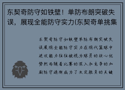 东契奇防守如铁壁！单防布朗突破失误，展现全能防守实力(东契奇单挑集锦)