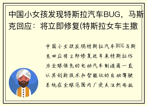 中国小女孩发现特斯拉汽车BUG，马斯克回应：将立即修复(特斯拉女车主撒了多少谎)