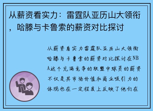 从薪资看实力：雷霆队亚历山大领衔，哈滕与卡鲁索的薪资对比探讨