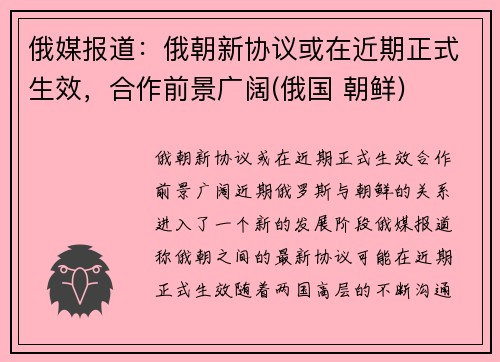 俄媒报道：俄朝新协议或在近期正式生效，合作前景广阔(俄国 朝鲜)