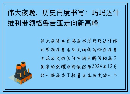 伟大夜晚，历史再度书写：玛玛达什维利带领格鲁吉亚走向新高峰