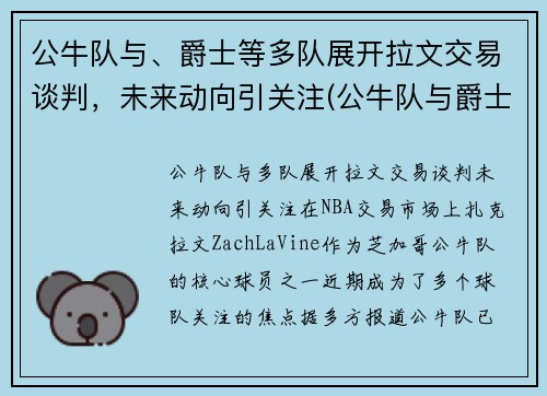 公牛队与、爵士等多队展开拉文交易谈判，未来动向引关注(公牛队与爵士队96到97决赛)