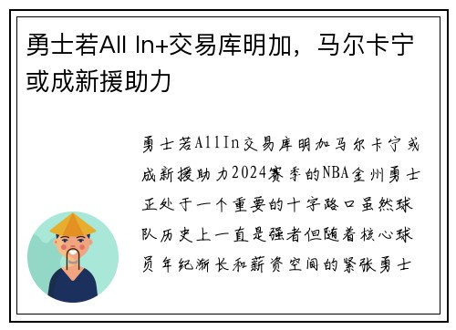 勇士若All In+交易库明加，马尔卡宁或成新援助力