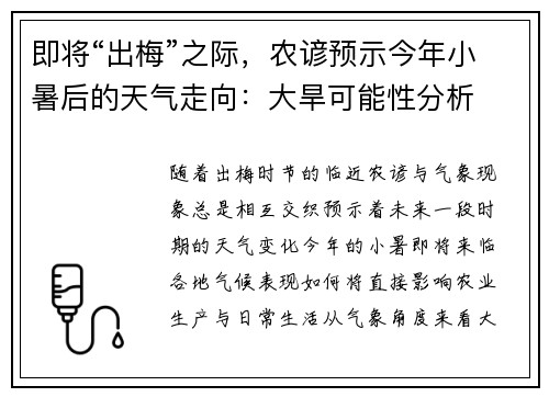 即将“出梅”之际，农谚预示今年小暑后的天气走向：大旱可能性分析