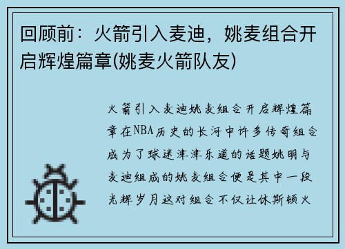 回顾前：火箭引入麦迪，姚麦组合开启辉煌篇章(姚麦火箭队友)