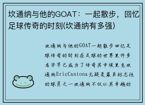 坎通纳与他的GOAT：一起散步，回忆足球传奇的时刻(坎通纳有多强)