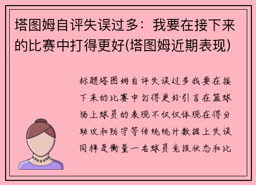 塔图姆自评失误过多：我要在接下来的比赛中打得更好(塔图姆近期表现)