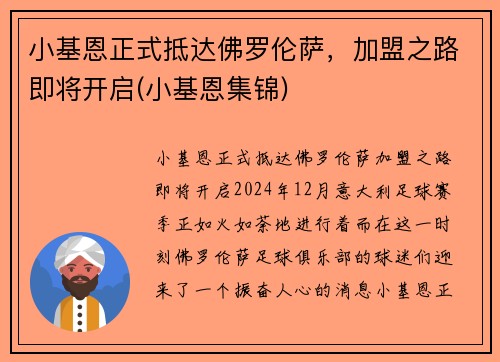 小基恩正式抵达佛罗伦萨，加盟之路即将开启(小基恩集锦)