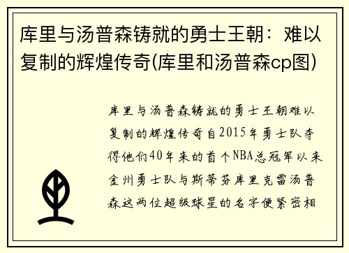 库里与汤普森铸就的勇士王朝：难以复制的辉煌传奇(库里和汤普森cp图)