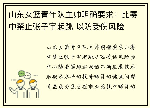 山东女篮青年队主帅明确要求：比赛中禁止张子宇起跳 以防受伤风险