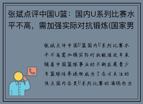 张斌点评中国U篮：国内U系列比赛水平不高，需加强实际对抗锻炼(国家男篮张斌)