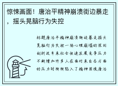 惊悚画面！唐治平精神崩溃街边暴走，摇头晃脑行为失控