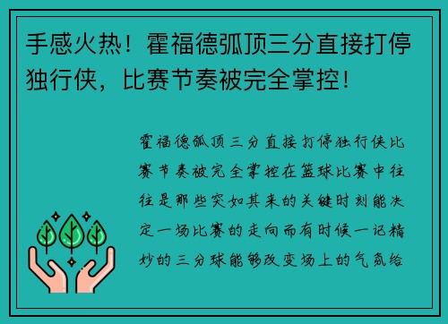 手感火热！霍福德弧顶三分直接打停独行侠，比赛节奏被完全掌控！