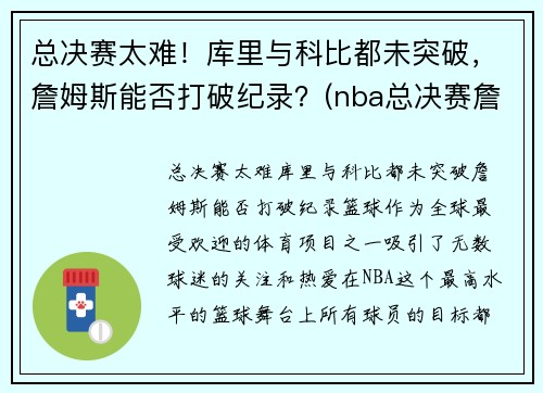 总决赛太难！库里与科比都未突破，詹姆斯能否打破纪录？(nba总决赛詹姆斯库里)