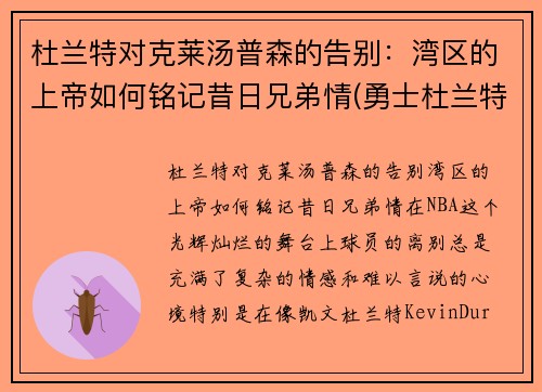 杜兰特对克莱汤普森的告别：湾区的上帝如何铭记昔日兄弟情(勇士杜兰特和汤普森谁重要)