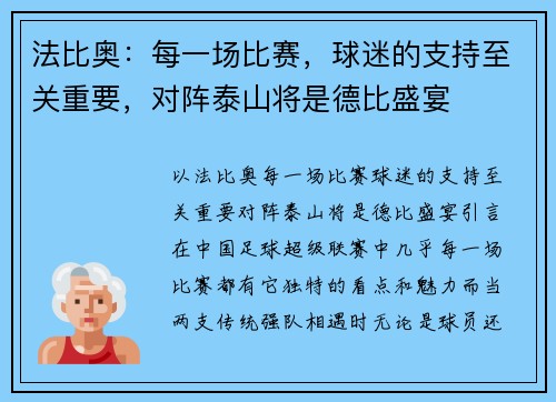 法比奥：每一场比赛，球迷的支持至关重要，对阵泰山将是德比盛宴