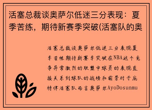 活塞总裁谈奥萨尔低迷三分表现：夏季苦练，期待新赛季突破(活塞队的奥卡福)