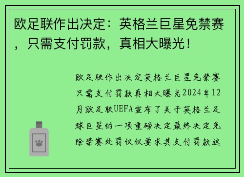 欧足联作出决定：英格兰巨星免禁赛，只需支付罚款，真相大曝光！