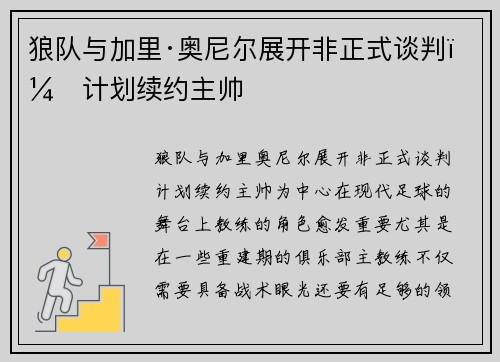 狼队与加里·奥尼尔展开非正式谈判，计划续约主帅