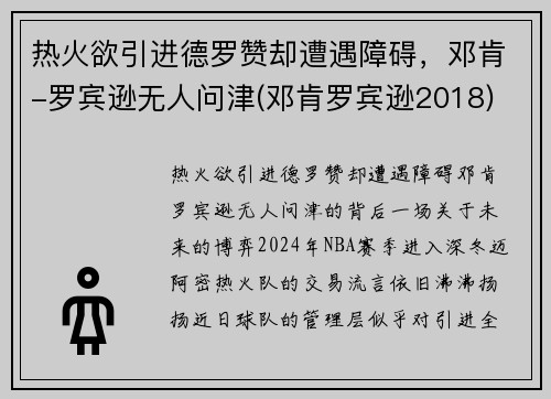 热火欲引进德罗赞却遭遇障碍，邓肯-罗宾逊无人问津(邓肯罗宾逊2018)