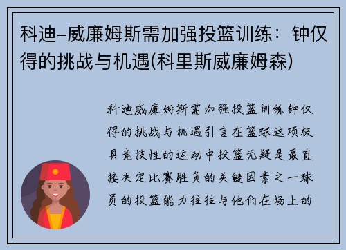 科迪-威廉姆斯需加强投篮训练：钟仅得的挑战与机遇(科里斯威廉姆森)