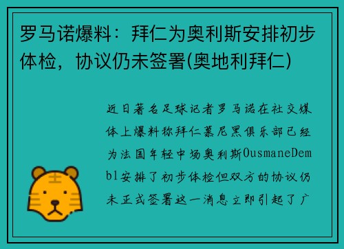 罗马诺爆料：拜仁为奥利斯安排初步体检，协议仍未签署(奥地利拜仁)