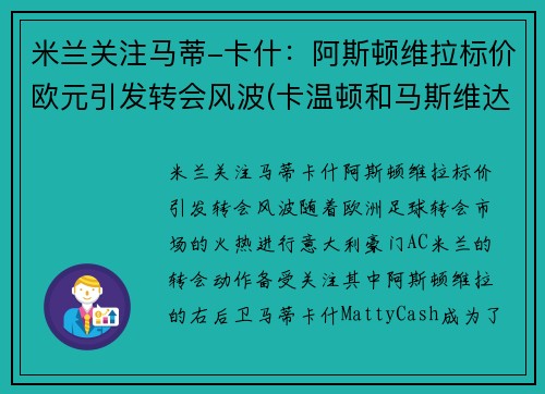 米兰关注马蒂-卡什：阿斯顿维拉标价欧元引发转会风波(卡温顿和马斯维达尔)