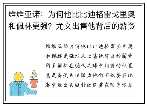 维维亚诺：为何他比比迪格雷戈里奥和佩林更强？尤文出售他背后的薪资因素解析