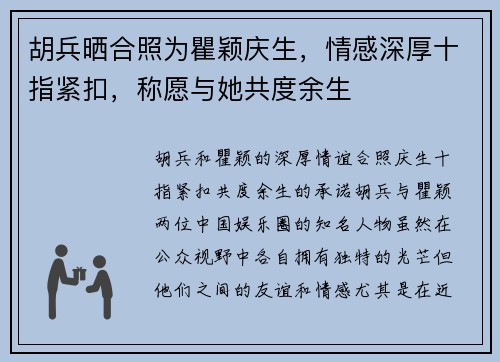 胡兵晒合照为瞿颖庆生，情感深厚十指紧扣，称愿与她共度余生