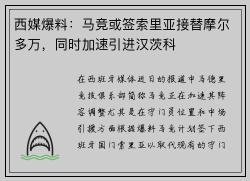 西媒爆料：马竞或签索里亚接替摩尔多万，同时加速引进汉茨科