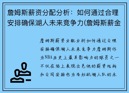 詹姆斯薪资分配分析：如何通过合理安排确保湖人未来竞争力(詹姆斯薪金分配情况)