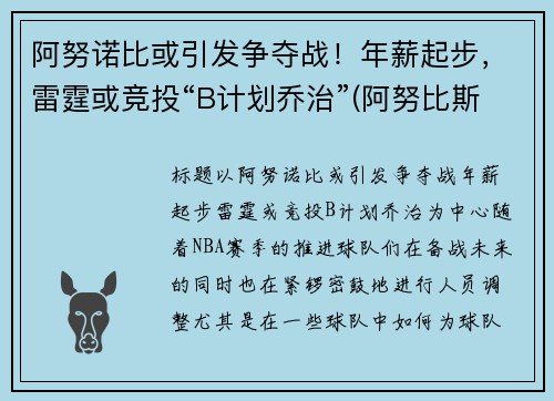 阿努诺比或引发争夺战！年薪起步，雷霆或竞投“B计划乔治”(阿努比斯百度百科)