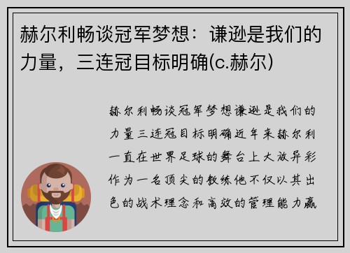 赫尔利畅谈冠军梦想：谦逊是我们的力量，三连冠目标明确(c.赫尔)